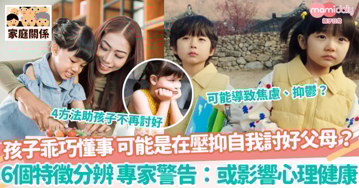 【討好人格】孩子乖巧懂事 可能是在壓抑自我討好父母？6個特徵分辨 專家警告：或影響心理健康