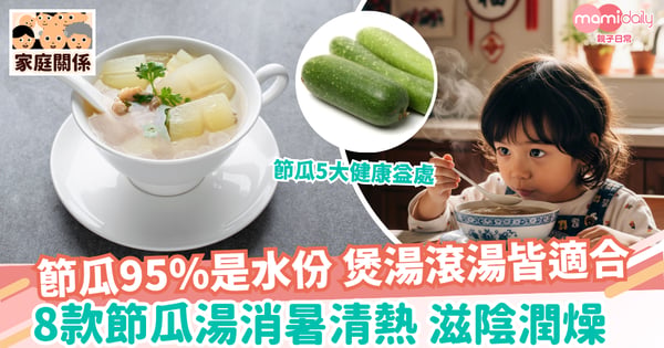 【節瓜湯食譜】95%是水份 8款節瓜湯助你消暑清熱、滋陰潤燥