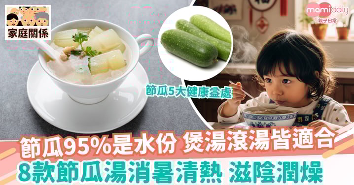 【節瓜湯食譜】95%是水份 8款節瓜湯助你消暑清熱、滋陰潤燥