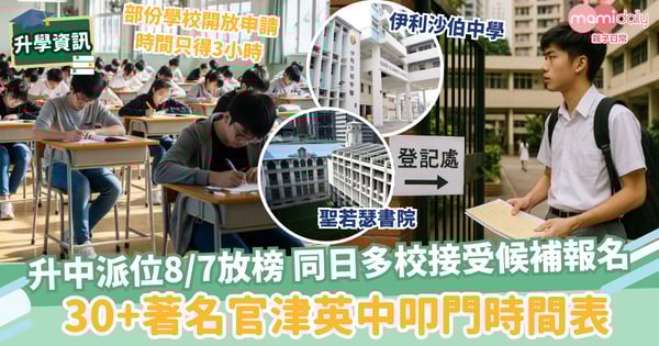 【中一升學2025】升中派位8/7放榜 準備叩門！　30+著名官津英中開展叩門申請搶人戰！