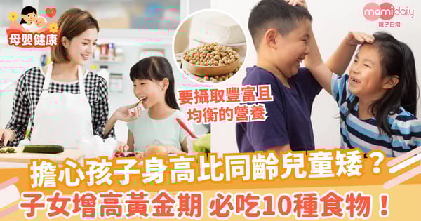 【兒童增高】擔心孩子身高比同齡矮? 兒童增高黃金期必吃10種食物!