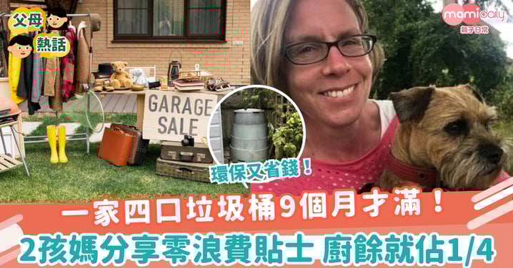 【環保戰士】一家四口垃圾桶9個月才滿! 2孩媽分享零浪費貼士 廚餘就佔1/4