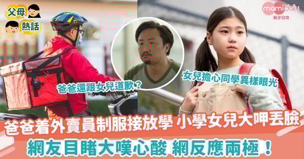【外賣制服】着外賣員制服接送放學 小學女兒大呷丟臉 網友目睹大嘆心酸