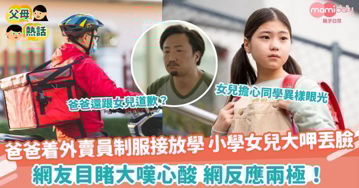 【外賣制服】着外賣員制服接送放學 小學女兒大呷丟臉 網友目睹大嘆心酸