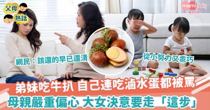 【母親的愛】從小認真努力想要母愛 她吃粉麵弟妹牛扒 網民:該還的早已還清