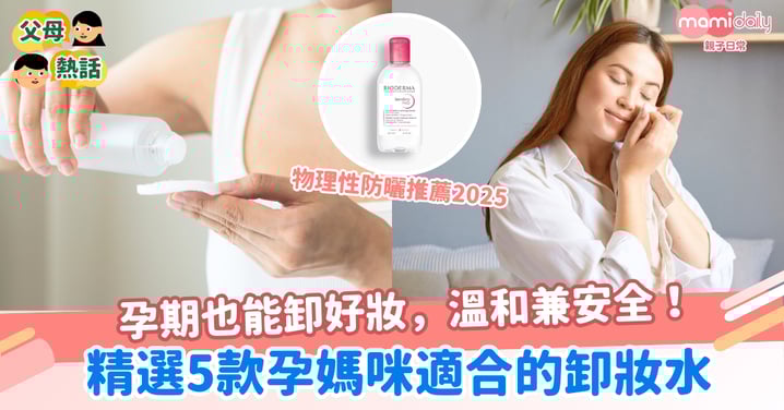 孕期也能卸好妝!精選5款孕媽咪適合的卸妝水,溫和兼安全!