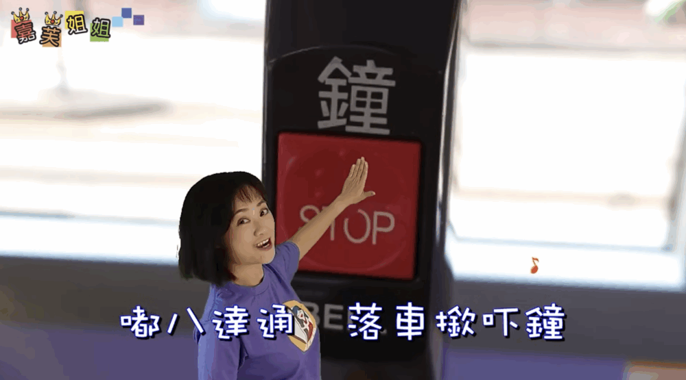 透過歌曲，教小朋友搭巴士的知識