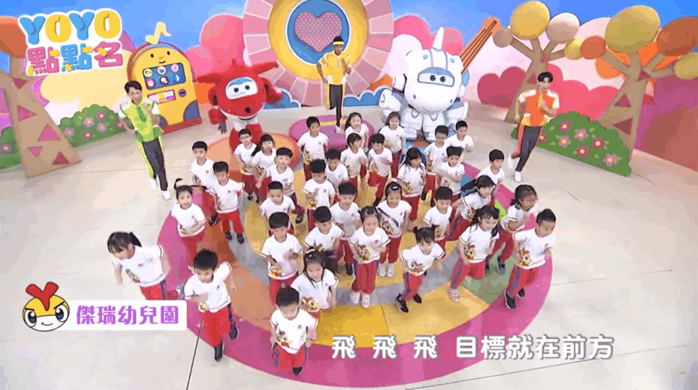 唱跳兒歌旋律琅琅上口，舞蹈動作簡單易學，不僅讓孩子鍛鍊身體，也在歡樂的氛圍中學習