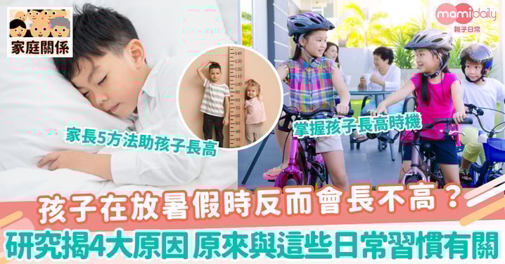 【暑假長高】孩子在放暑假時反而會長不高?研究揭4大原因 原來與這些日常習慣有關!