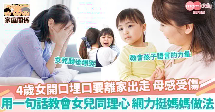 【同理心】4歲女開口埋口要離家出走 母感受傷 用一句話教會女兒同理心 網力挺媽媽做法
