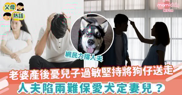 【兩難局面】老婆產後憂兒子過敏堅持將狗仔送走　人夫陷兩難保愛犬定妻兒？
