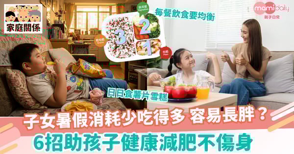 【兒童健康】孩子暑假吃多又長胖？6招助孩子健康減肥不傷身