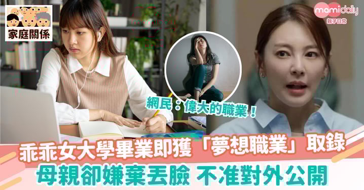 【母女關係】乖乖女大學畢業即獲「夢想職業」取錄 　母親卻嫌棄丟臉 不准對外公開