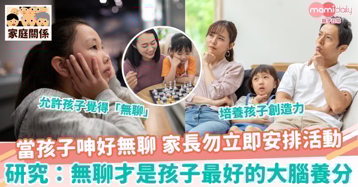 【孩子無聊】當孩子呻好無聊 家長勿立即安排活動 研究：無聊才是孩子最好的大腦養分