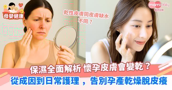【保濕全面解析】懷孕皮膚會變乾?從成因到日常護理 ,告別孕產乾燥脫皮癢