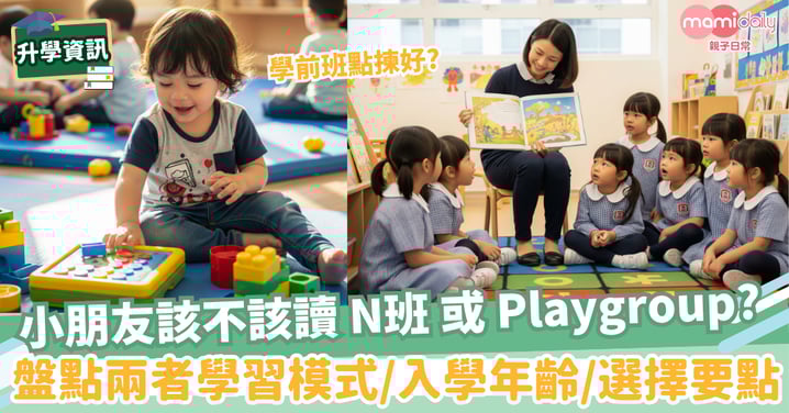 【學前教育】小朋友該不該讀學前班? N班 vs Playgroup 學習模式、入學年齡對比、選擇要點