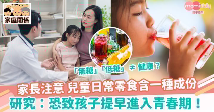 【青春期】家長注意 兒童日常零食含一種成份 研究:恐致孩子提早進入青春期!
