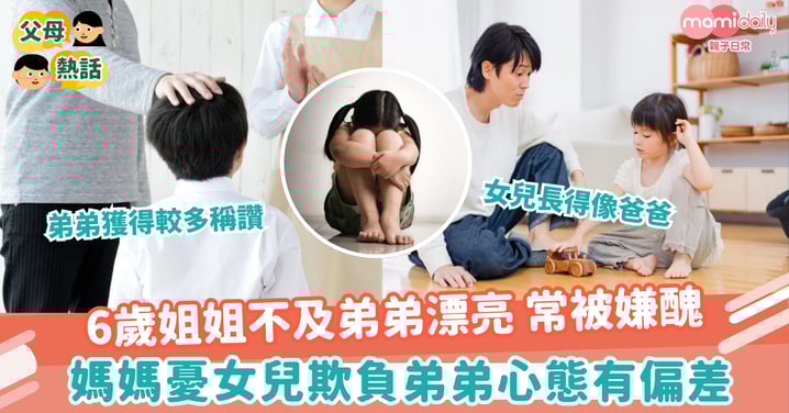 【外貌遺傳】6歲姐姐不及弟弟漂亮 常被嫌醜 媽媽憂女兒欺負弟弟心態有偏差