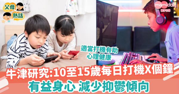 【電子產品】牛津研究：10至15歲青少年每日打機X小時 有益身心 減少抑鬱傾向
