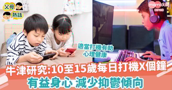 【電子產品】牛津研究:10至15歲青少年每日打機X小時 有益身心 減少抑鬱傾向