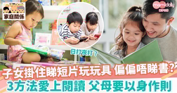 【閱讀興趣】孩子唔鍾意睇書? 提升孩子閱讀興趣只需幾個方法 所有父母都做到