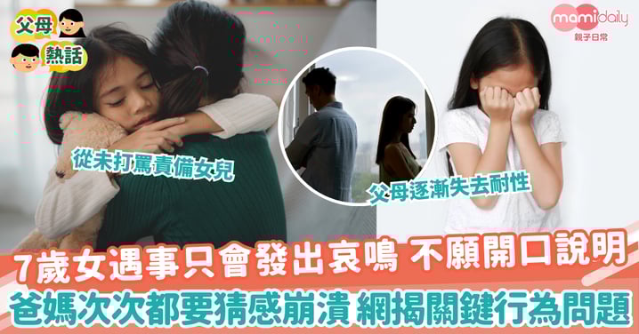 【行為問題】7歲女遇事只會發出哀鳴 不願開口說明 爸媽次次都要猜感崩潰 網揭關鍵行為問題