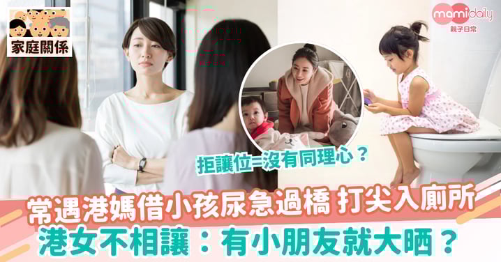 【親子教養】常遇港媽借小孩尿急過橋 打尖入廁所 港女不相讓 網民無奈:有小朋友就大晒?