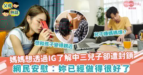 【社交媒體】媽媽想透過 IG 了解中三兒子卻遭封鎖 網民安慰:妳已經做得很好了