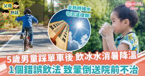 【補水】5歲童踩單車後飲冰水消暑　錯誤飲法致暈倒送院前不治