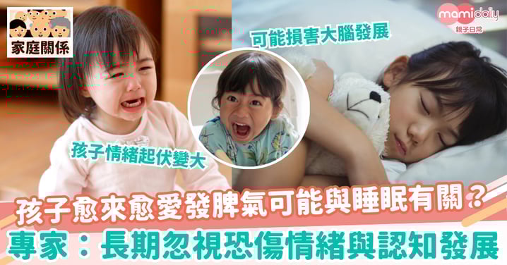【愛發脾氣】孩子愈來愈愛發脾氣可能與睡眠有關?專家:長期忽視恐傷情緒與認知發展