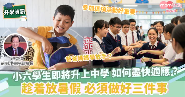 【升中暑假】小六升上中一,家長在暑假必須做好三件事