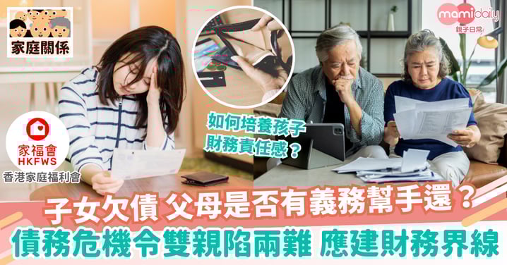 【理財教育】子女欠債,父母應該幫手還嗎?