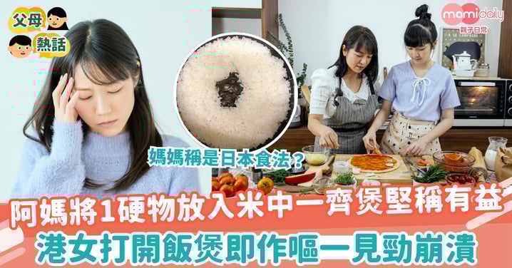 【偏方】阿媽將1硬物放入米中一齊煲堅稱有益 港女打開飯煲即作嘔一見勁崩潰