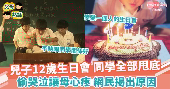 【友誼】兒子12歲生日會 同學全體缺席 偷哭說了一句話 讓母心疼