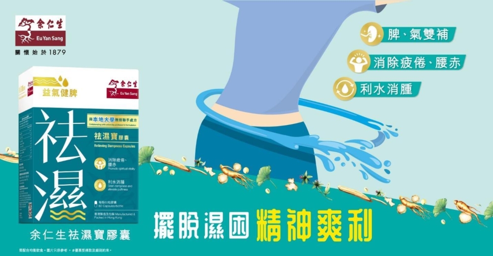 余仁生「祛濕寶」是在職及全職媽媽祛濕腫的恩物