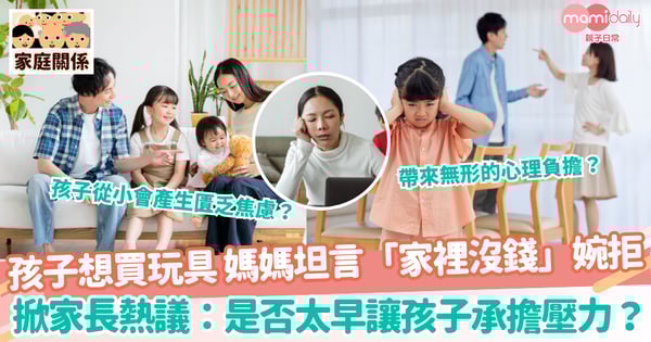 【家庭壓力】孩子想買玩具 媽媽坦言「家裡沒錢」婉拒 掀家長熱議：是否太早讓孩子承擔壓力？