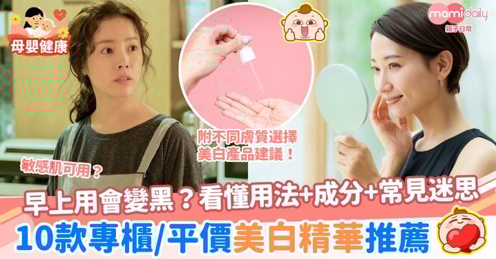 【美白精華推薦2025】10款專櫃+平價美白產品精選!早上用會變黑?一篇看懂用法、成分與常見迷思