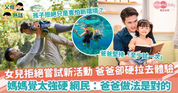 【嘗試體驗】女兒不想嘗試新活動 爸爸卻硬拉去體驗 媽媽覺太强迫 網民:爸爸做法是對的