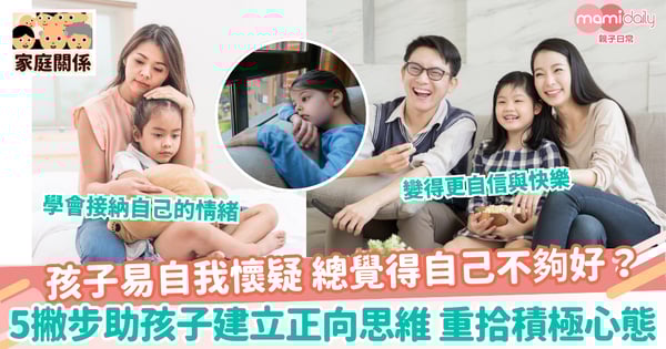 【正向思維】孩子易自我懷疑 總覺得自己不夠好？ 5撇步助孩子建立正向思維 重拾積極心態