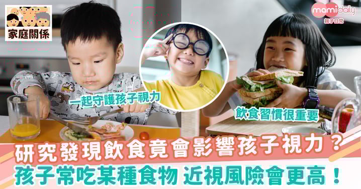 【飲食視力】研究發現飲食竟會影響孩子視力?孩子常吃某種食物 近視風險會更高!