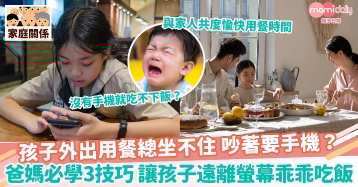 【遠離螢幕】孩子外出用餐總坐不住吵著要手機?爸媽必學3技巧 讓孩子遠離螢幕乖乖吃飯