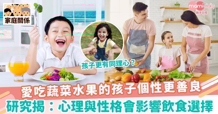 【蔬菜水果】愛吃蔬菜水果的孩子個性更善良 研究揭：心理與性格會影響飲食選擇