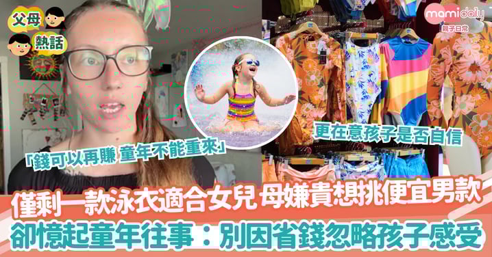 【添置泳衣】僅剩一款泳衣適合女兒 母嫌貴想挑便宜男款 卻憶起童年往事：別因省錢忽略孩子感受