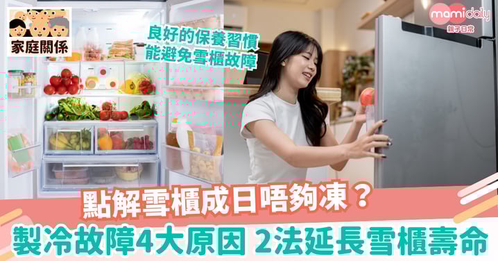 【雪櫃唔凍】點解雪櫃成日唔夠凍?製冷故障4大原因 2法延長雪櫃壽命