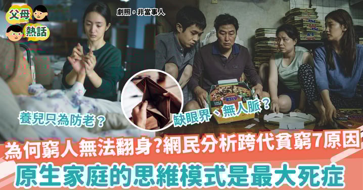 【窮困】為甚麼窮人無法翻身? 網民分析跨代貧窮7原因 原生家庭的思維模式是最大死症