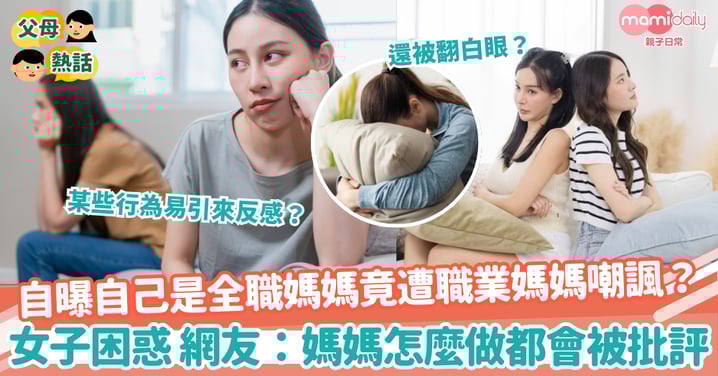 【全職媽媽】自曝自己是全職媽媽竟遭職業媽媽嘲諷? 女子困惑 網友:媽媽怎麼做都會被批評
