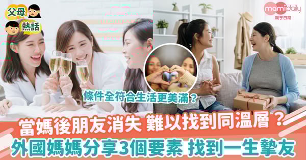 【女人心事】當媽後朋友消失 難以找到同溫層？ 外國媽媽分享3個要素 找到一生摯友