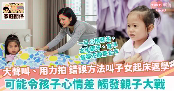 【開學】錯誤方法叫子女起床返學 可能令孩子心情差觸發親子大戰