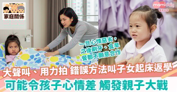 【開學】錯誤方法叫子女起床返學 可能令孩子心情差觸發親子大戰