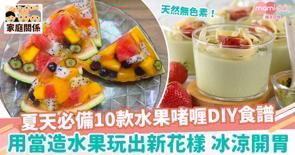 【水果啫喱】10款零失敗當造水果啫喱DIY食譜　夏天必吃消暑甜品！